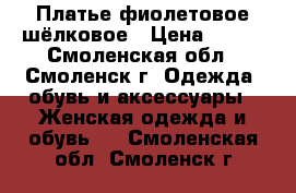 Платье фиолетовое шёлковое › Цена ­ 750 - Смоленская обл., Смоленск г. Одежда, обувь и аксессуары » Женская одежда и обувь   . Смоленская обл.,Смоленск г.